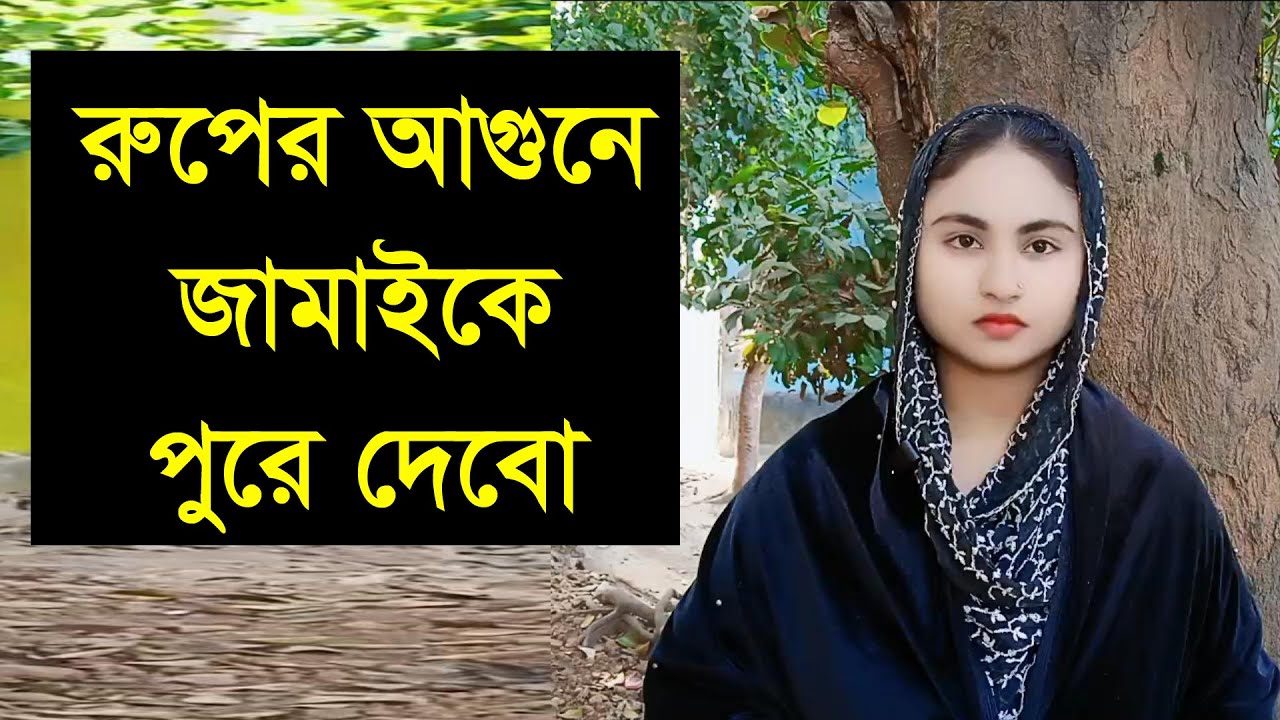 বুড়ো আর জুয়ান হোক তাতে কোনো আপত্তি নাই তার মনটা ভালো হলেই হবে
