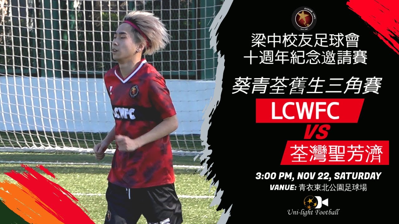[全場精華] LCWFC vs 荃灣聖芳濟 - 梁中校友足球隊 十週年紀念邀請賽 葵青荃舊生三角賽 - YouTube