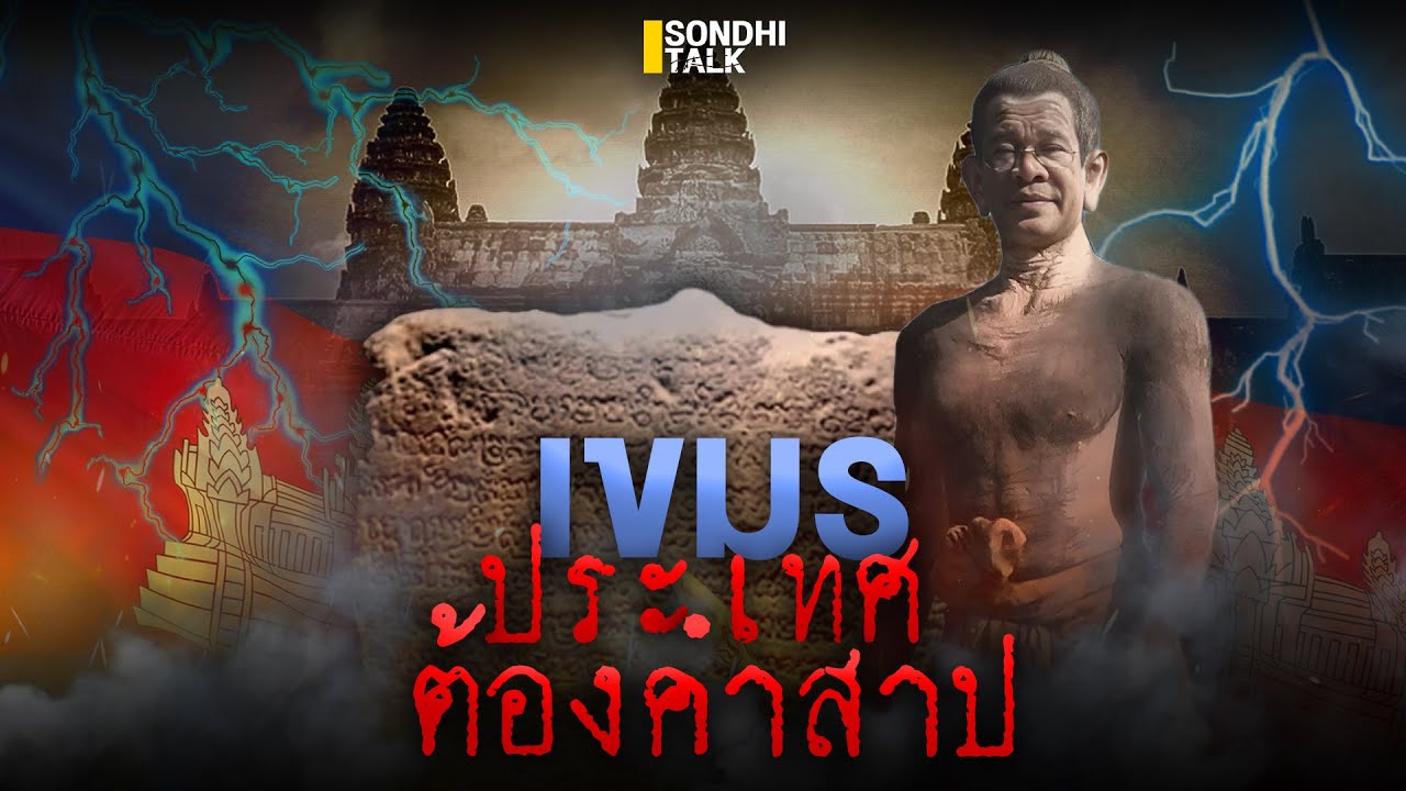 เขมรประเทศต้องคำสาป : Sondhitalk (ผู้เฒ่าเล่าเรื่อง) EP.298