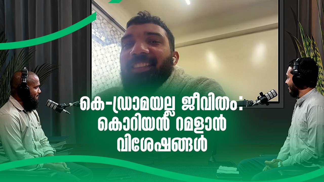 കെ-ഡ്രാമയല്ല ജീവിതം: കൊറിയൻ റമളാൻ വിശേഷങ്ങൾ I ഷഹബാസ് അഹമ്മദ് I Ramadan Across The World
