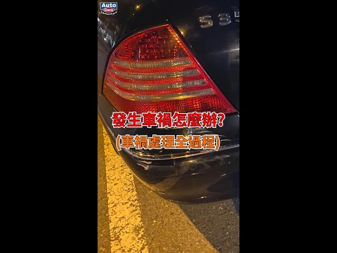 撞到賓士S350!!!發生車禍怎麼辦?車禍處理全過程