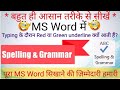 Spelling and grammar check in MS Word