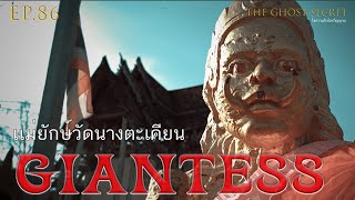 EP.86 ตอน เเม่ยักษ์วัดนางตะเคียน ( Giantess )