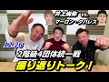 【12.26】2階級4団体統一戦を元世界王者３人が振り返りトーク！【井上尚弥 VS.マーロン・タパレス】