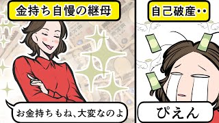 【LINE】金持ち自慢のウザい継母（ままはは）が私を貧乏な庶民だと見下してくる⇒その後納税もせず自己破産に！確定申告をしないとどうなるか自業自得な結果に…【スカッとする話】