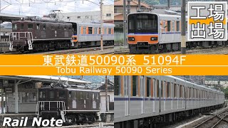 工場出場 - 東武東上線50090系甲種輸送寄居駅到着/Class DeKi 100 pullilng the Tobu 50090 series/2022.06.09