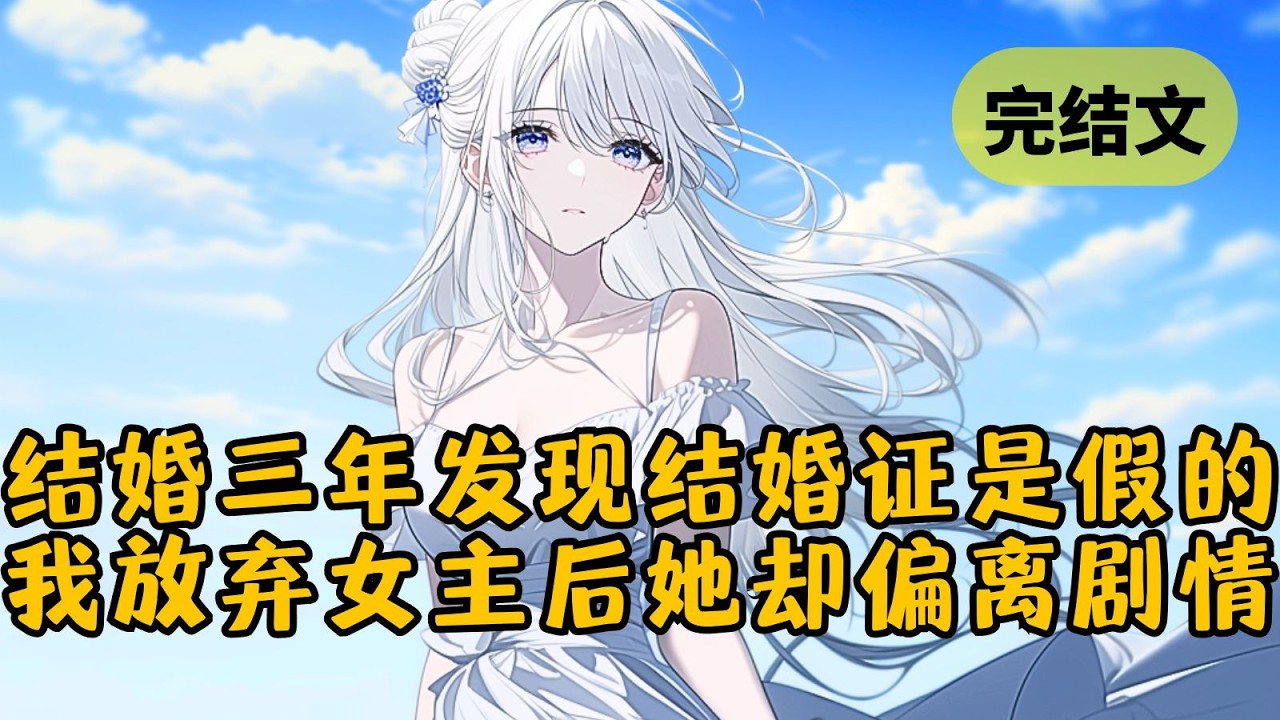 得知我是书中的反派后，我依然不愿放弃女主，而我偏离剧情的代价是重病加破产。在发现结婚证是女主伪造后，我终于死心脱离，可没想到她也偏离了剧情 #小说 #柳如烟 #一口气看完