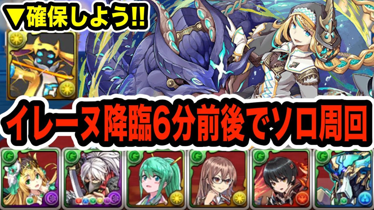 未クリア者必見 絶壊滅級イレーヌ降臨を６分前後で周回するフレイヤ ノーチラス編成 パズドラ Youtube