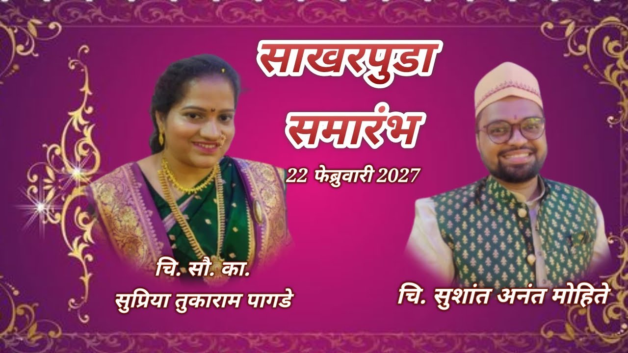 सुशांत मोहिते / सुप्रिया पागडे यांचा साखरपुडा समारंभ 22 फेब्रुवारी 2026