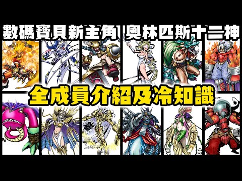 【SHINN聊數碼】數碼寶貝新主角奧林匹斯十二神 匹敵皇家騎士 全成員介紹及冷知識 時空異客