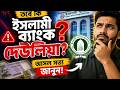 তবে কি দেউলিয়া হয়ে যাচ্ছে ইসলামিক ব্যাংক?I slami Bank Crisis 2026!ইসলামী ব্যাংক কি সমস্যায়?