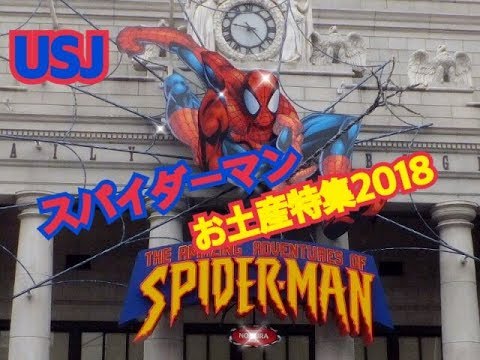 Usj スパイダーマン 最新お土産特集 Youtube