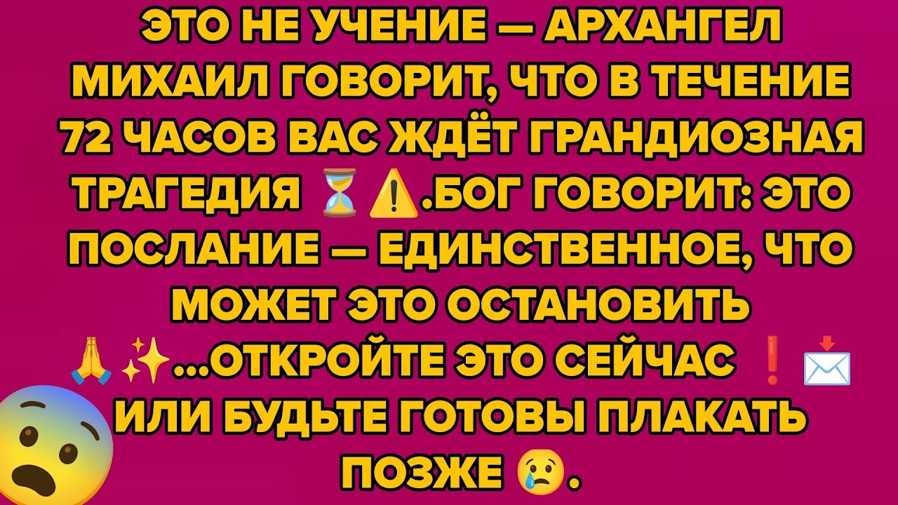 ЭТО НЕ УЧЕНИЕ — АРХАНГЕЛ МИХАИЛ ГОВОРИТ, ЧТО В ТЕЧЕНИЕ 72 ЧАСОВ ВАС ЖДЁТ ГРАНДИОЗНАЯ ТРАГЕДИЯ ⏳⚠️.