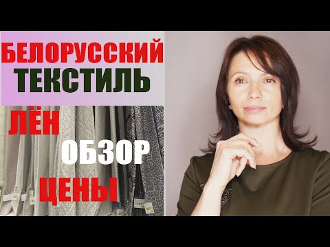 Обзор цен. 🇧🇾 БЕЛОРУССКИЙ ЛЁН ДЛЯ ПОШИВА ШТОР И ПОКРЫВАЛ. МИНСК / БЕЛАРУСЬ