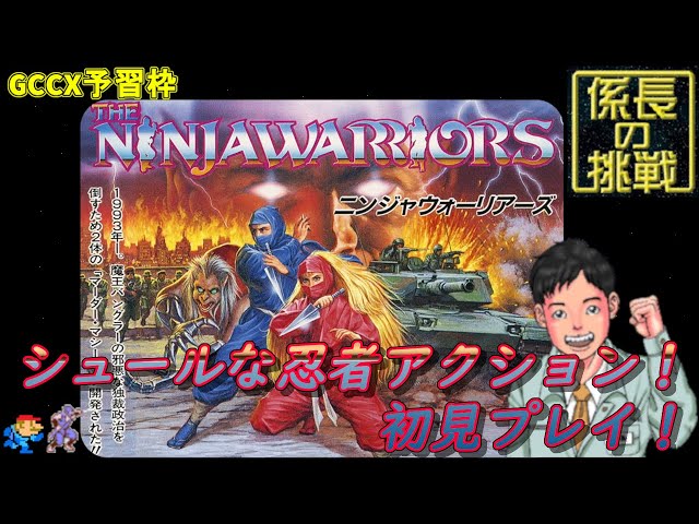 03】メガCD『ニンジャウォーリアーズ』初見プレイに挑戦！ ※GCCX予習枠