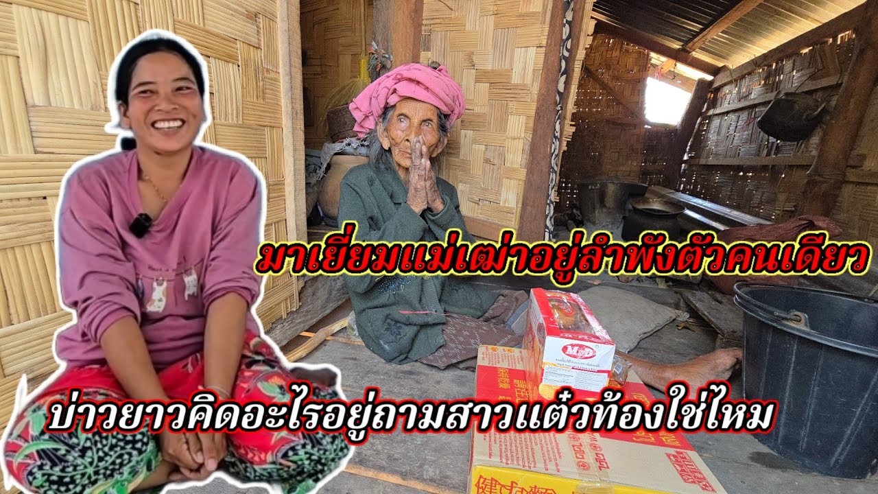 มาเยี่ยมยาย อยู่คนเดียว แต่บ่าวยาว คิดอะไร ถามสาวแต๋วว่าท้องใช่ไหม25 กุมภาพันธ์ ค.ศ. 2026