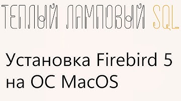 Установка Firebird 5 на MacOS