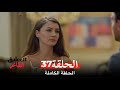 مسلسل العشق الفاخر الحلقة 37 Arabic Dubbed 