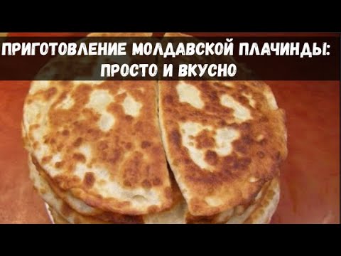 Приготовление Молдавской Плачинды: Вкус Домашней Кухни