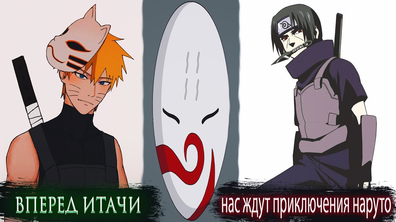 Наруто в АНБУ с Итачи Сильнейшие Шиноби Выполняют Миссии | Альтернативный сюжет Наруто все части