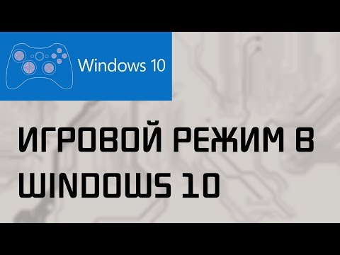 Тестирование игрового режима в Windows 10