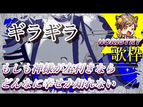 【NORISTRY】『ギラギラ』Ado/歌枠【のりすとりー/切り抜き】