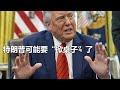 特朗普這次要掀桌子了,局面大亂 #特朗普 #美国政治 #擅变 #政坛 #危局