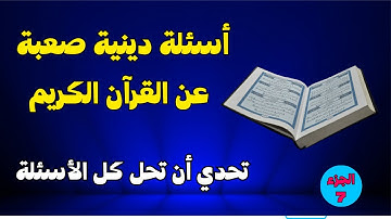 اسئلة دينية صعبة عن القرآن الكريم !! اختبر معلوماتك الدينية | الجزء 7