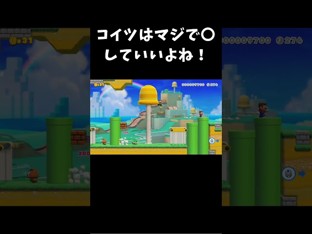 コイツはマジで〇していいよね！ #shorts #マリメ #マリオメーカー #マリオメーカー2 #しんじろー #しんじろー吉田
