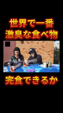 世界で一番臭い食べ物がヤバすぎた【レペゼン切り抜き】【DJふぉい】