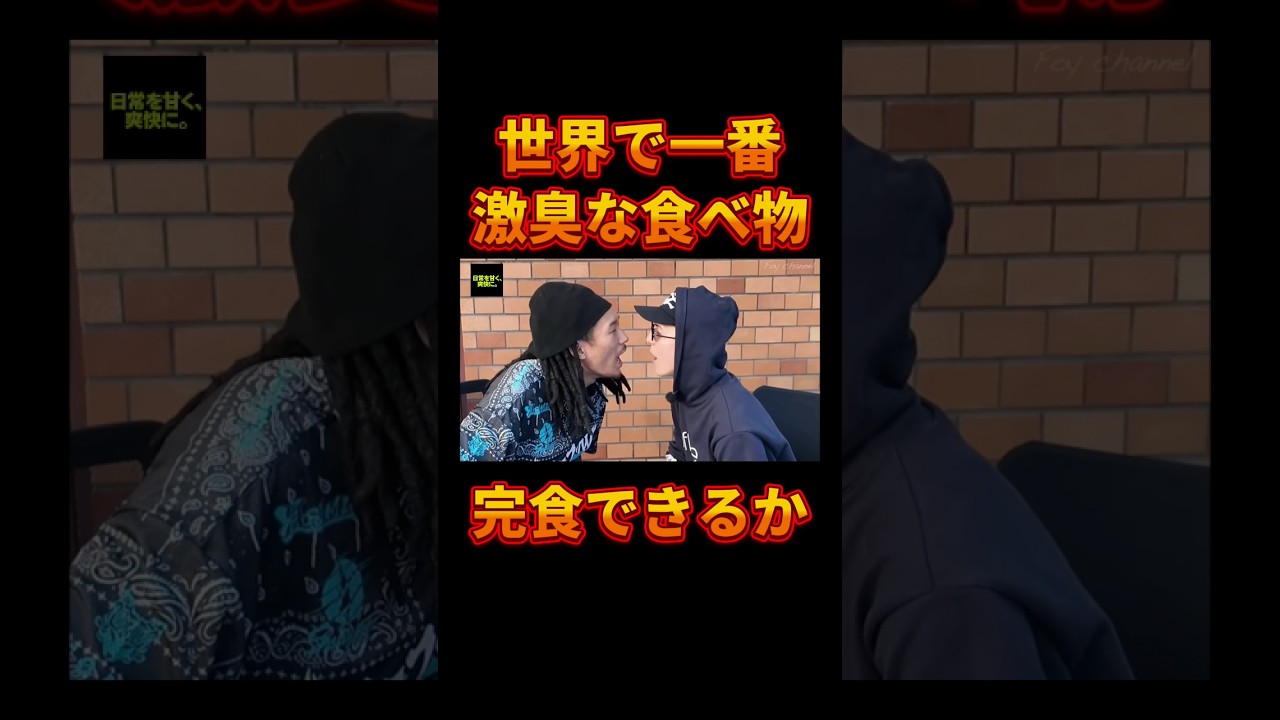 世界で一番臭い食べ物がヤバすぎた【レペゼン切り抜き】【DJふぉい】