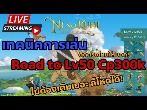 🔴Live. NinoKuni Cross Worlds EP8 : เทคนิคการเล่น Road to Lv50 Cp300k ไม่ต้องเติมเยอะ ก็โหดได้!