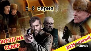 ПОЕЗД НА СЕВЕР 5-8 серия (2025) НОВЫый РУССКИЙ БОЕВИК 2025 | ДЕТЕКТИВ 2025ГОДА РУССКИЙ БОЕВИК!