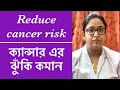 6 tips to reduce cancer | ক্যান্সার এর ঝুঁকি কমানোর ৬ টি উপায়