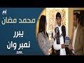 محمد رمضان يبرر لقب نمبر وان والجمهور مديري وفكرة جديدة لأمم أفريقيا mp3