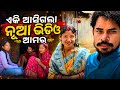 Amo Nuaa Channel || Odia New Vlog || Odia Family Vlog || Odia Comedy #comedy #odiacomedy