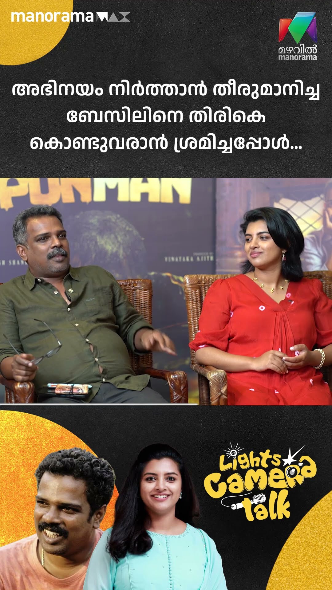 അഭിനയം നിർത്താൻ തീരുമാനിച്ച ബേസിലിനെ തിരികെ കൊണ്ടുവരാൻ ശ്രമിച്ചപ്പോൾ… #Ponman | LIGHTS CAMERA TALK