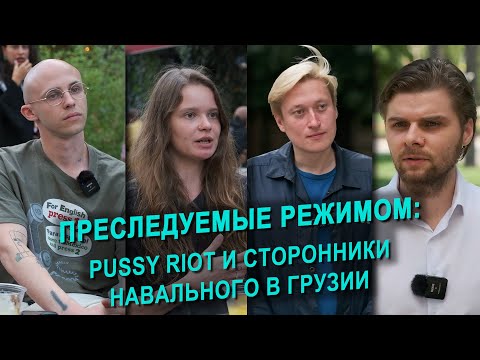 Преследуемые режимом: Pussy Riot и сторонники Навального в Грузии