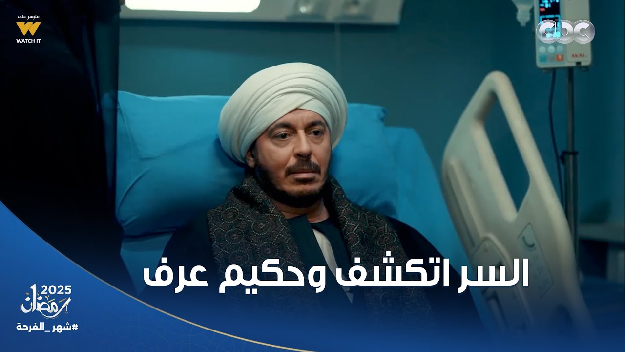 حكيم كان هيخنق لوما من الصدمة! 😱.. عرف إن الواد ابن غزل من راجل غريب وإن أولاد عمه ضحكوا عليه 💔😰