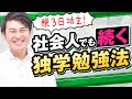 【明日からできる】忙しい人でも続く独学勉強法！（ライブ切り抜き）