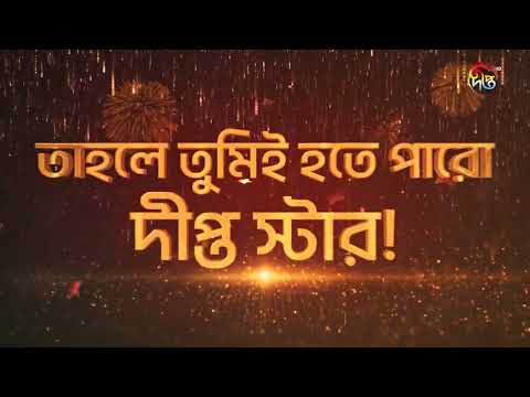 Deepto Star Hunt | দেখাও অভিনয়ের ট্যালেন্ট হও সুপারস্টার ! আসছে দীপ্ত টিভিতে | Deepto TV