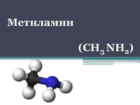 Видео: Для чего используется метанамин?