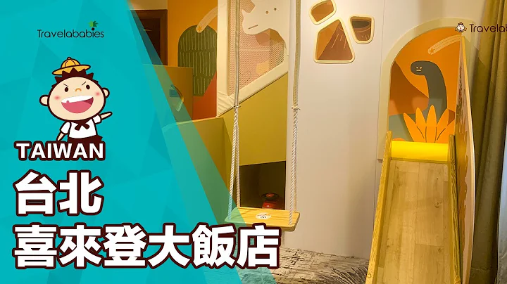 【台北親子酒店】恐龍、溜滑梯都在房間裡！台北車站一站就到，台港遊客超方便酒店推薦|台北喜來登大飯店 - 天天要聞