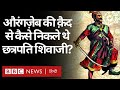 Shivaji Vs Aurangzeb : Chhatrapati Shivaji Maharaj कैसे निकले औरंगजेब की क़ैद से? (BBC Hindi)