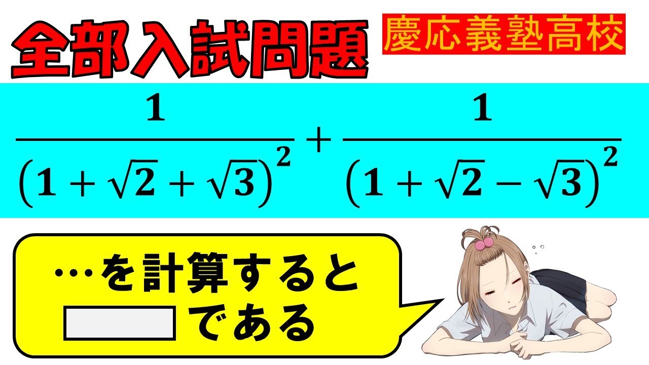 初見では固まる…！】平方根：慶応義塾高等学校～全国入試問題解法