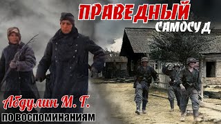 Случай в Кременчуге, когда местные бабы поймали «факельщиков». По воспоминаниям Абдулина М. Г. 13ч