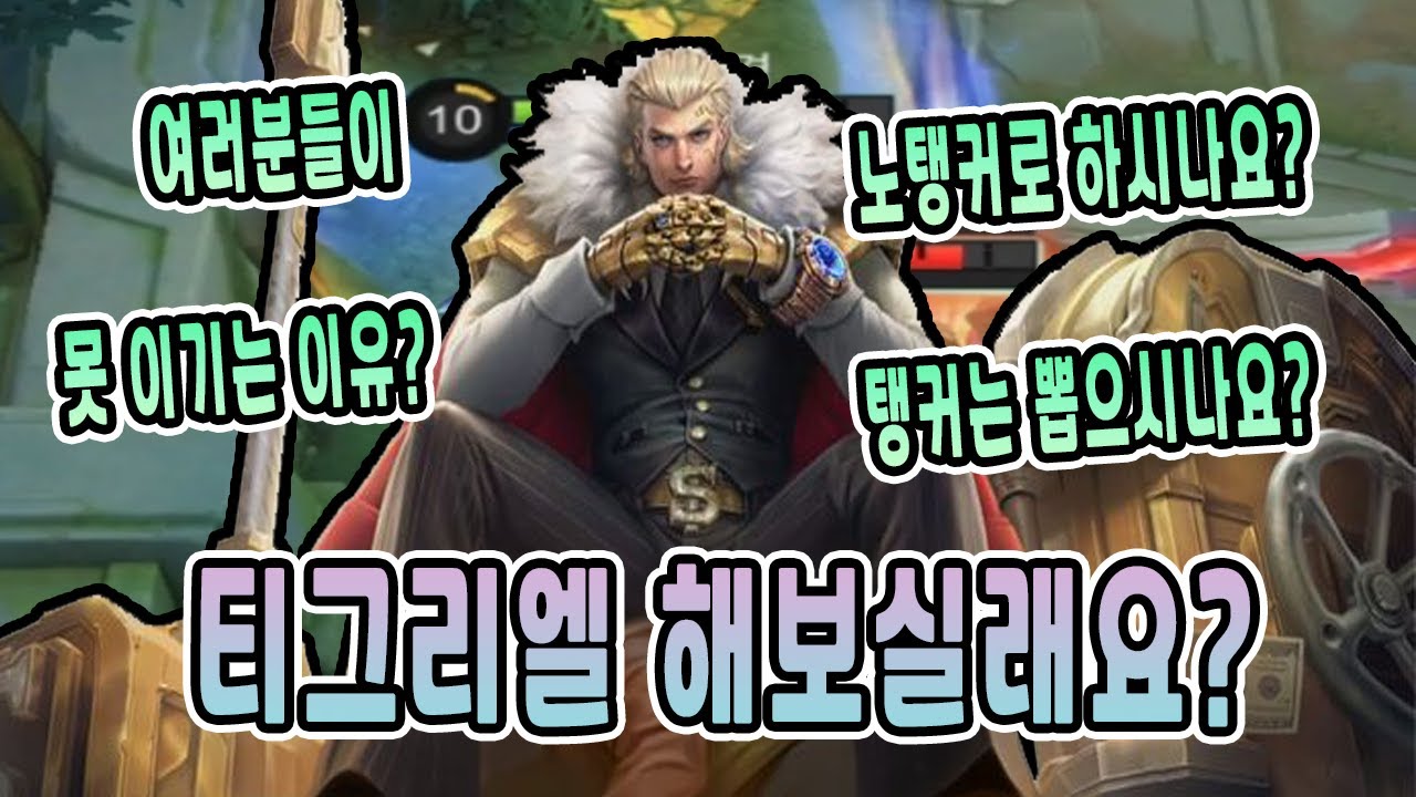 모바일레전드 티그리엘) 탱커의 절정은 역시...이 녀석..