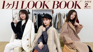 【2月LOOKBOOK】春まで着れるコーデ28日分紹介💗お仕事コーデやバレンタインコーデも！UNIQLO|GRL|GU|ZARA etc...