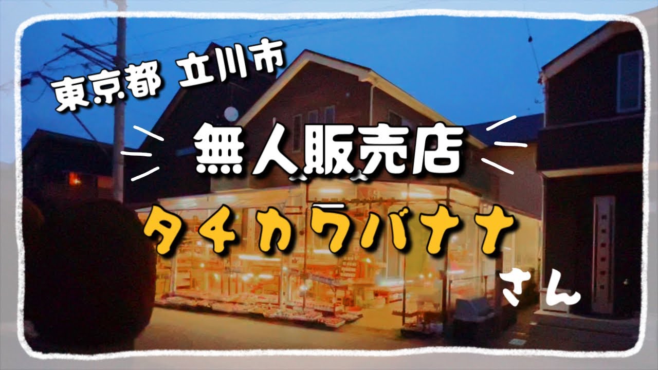 #31【多肉植物】東京の閑静な住宅街にある  「無人販売店タニカワバナナさん」に行ってきました。