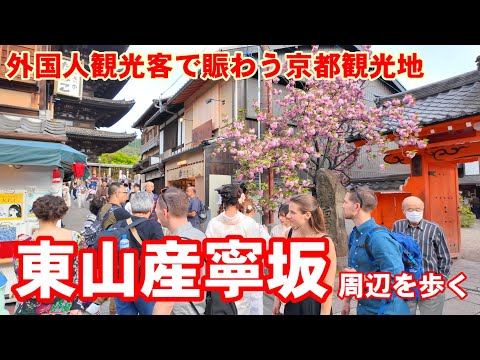 4/15(月) 賑わう京都東山産寧坂周辺を歩く【4K】Kyoto Japan walk